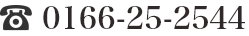0166-25-2544