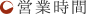 営業時間